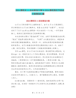 2024酒吧双11活动策划方案与2024酒吧国庆节活动方案策划汇编