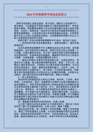 2024年学校清明节活动总结范文