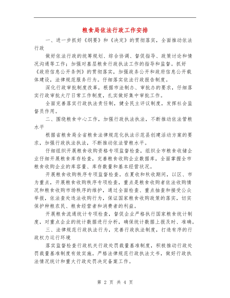粮食局依法行政工作安排_第2页