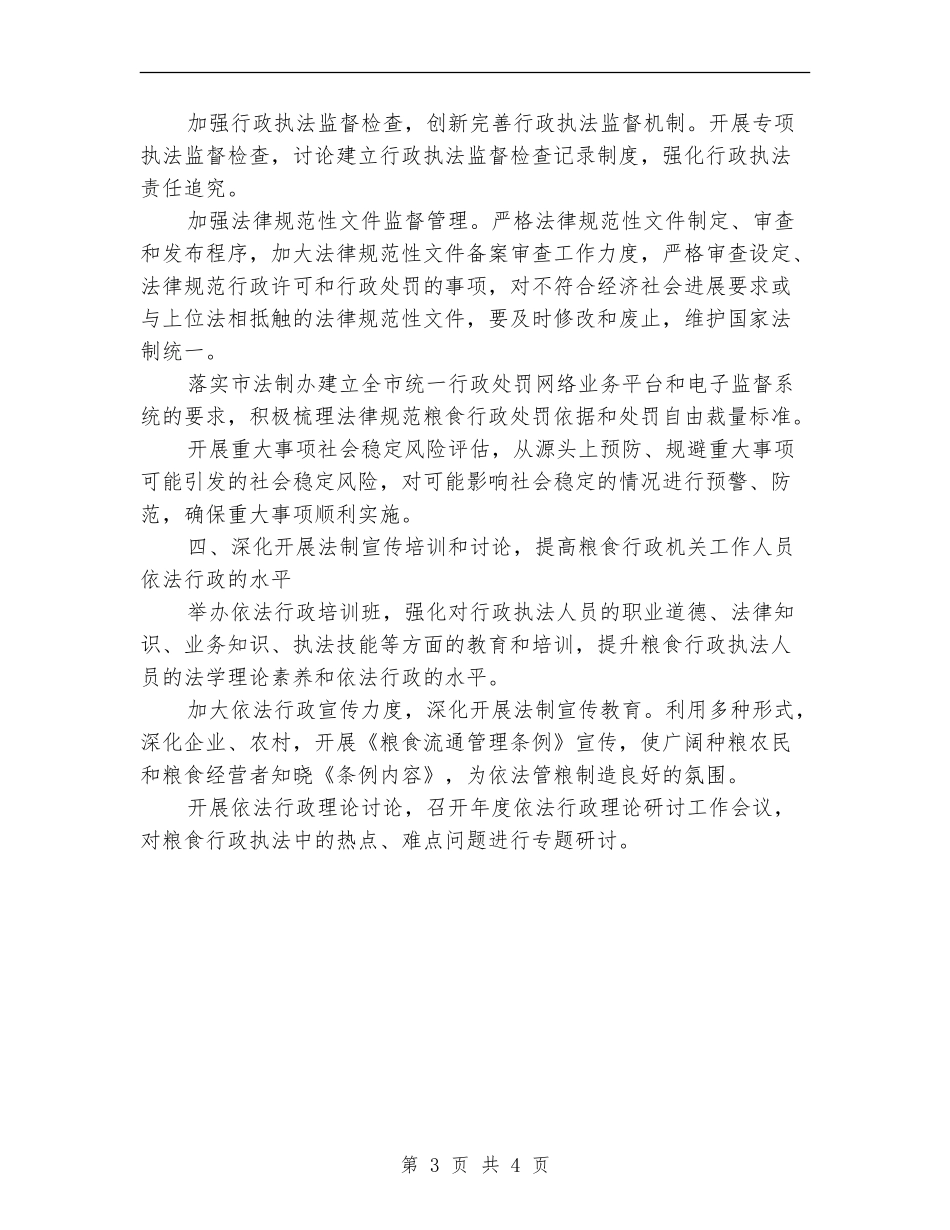 粮食局依法行政工作安排_第3页