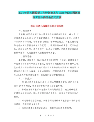 2024年幼儿园教研工作计划范本与2024年幼儿园教研组工作心得体会范文汇编