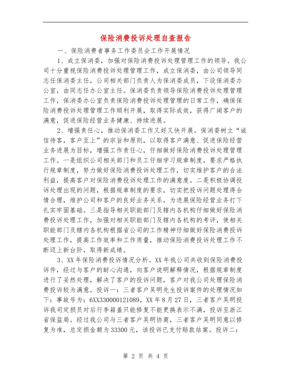 保险消费投诉处理自查报告_第2页