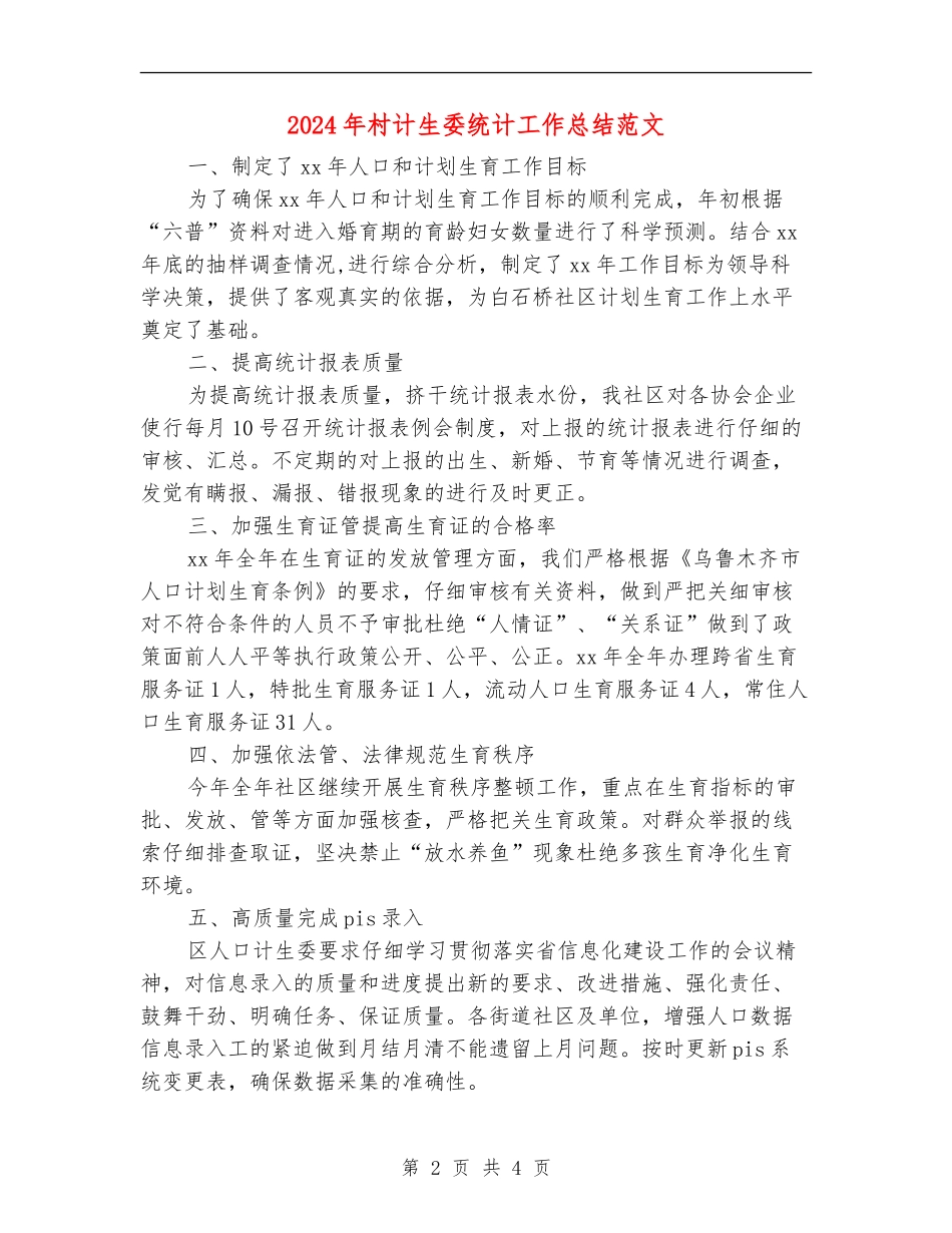 2024年村计生委统计工作总结范文_第2页