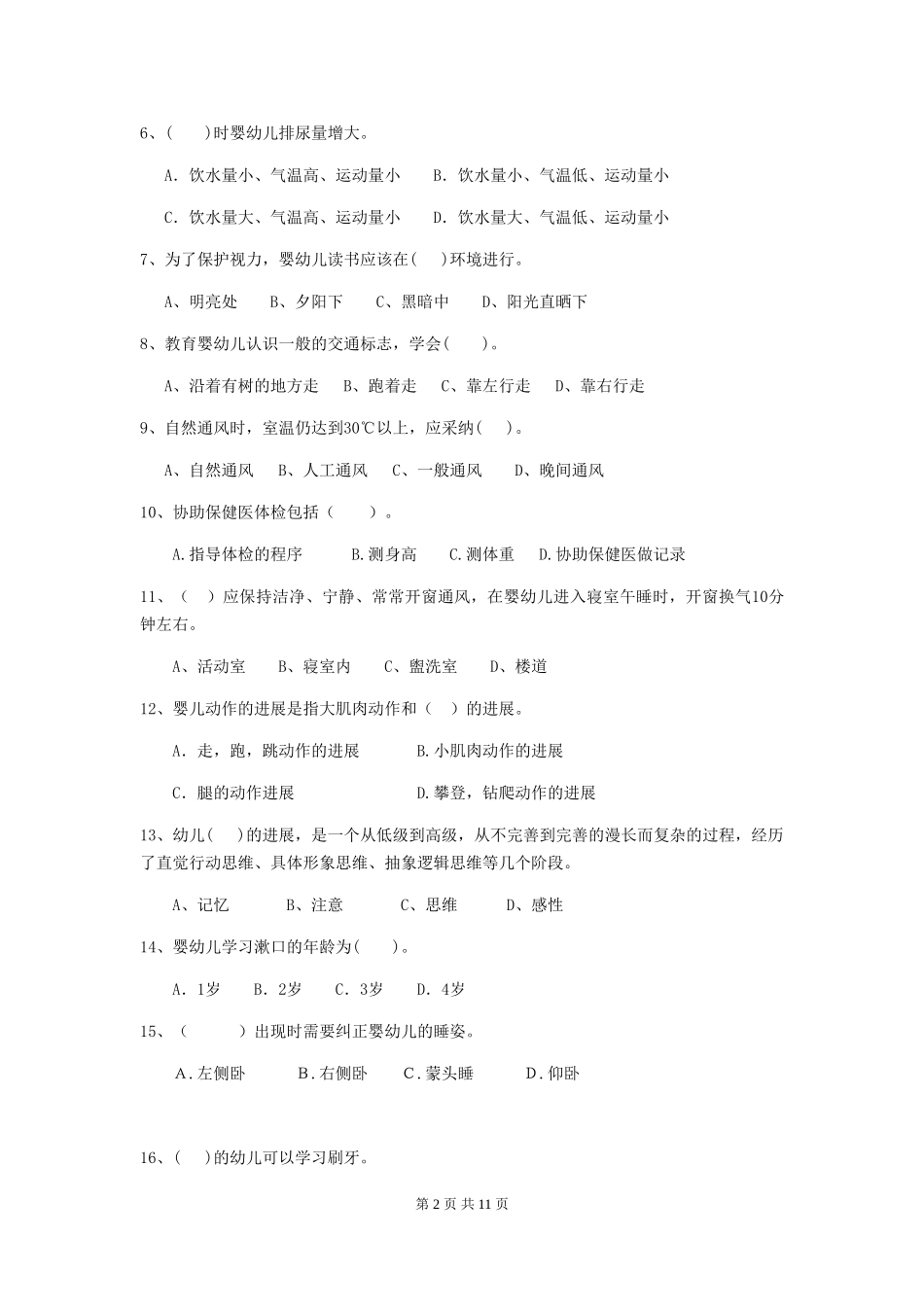 2024版幼儿园保育员上学期考试试题试卷及解析_第2页
