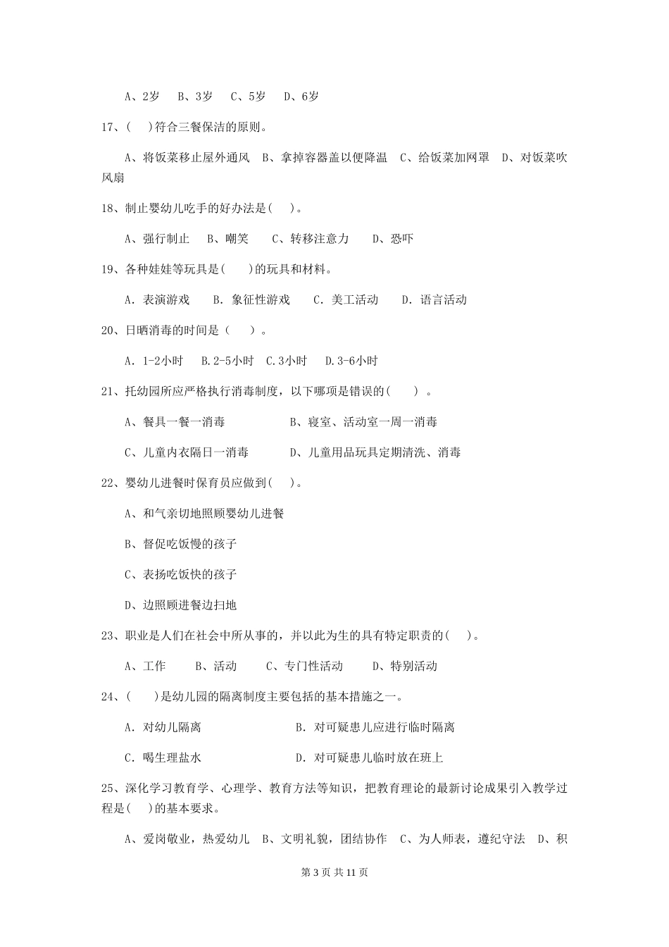 2024版幼儿园保育员上学期考试试题试卷及解析_第3页