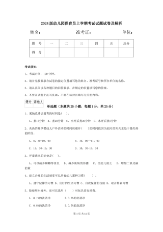 2024版幼儿园保育员上学期考试试题试卷及解析