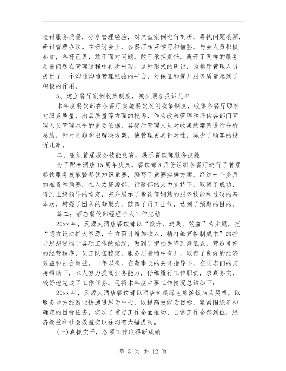 酒店餐饮部经理个人工作总结_第3页