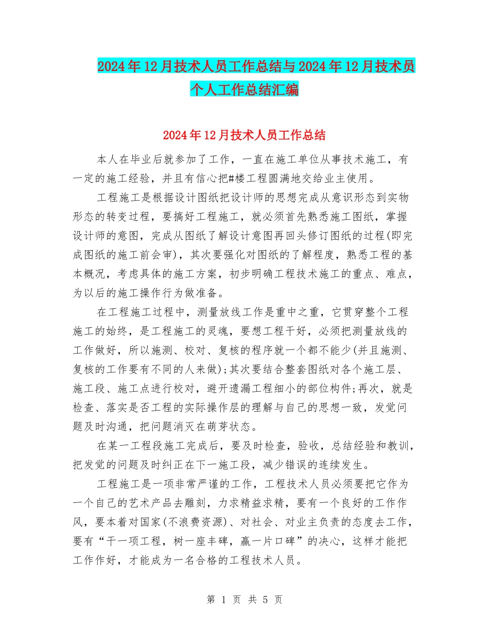 2024年12月技术人员工作总结与2024年12月技术员个人工作总结汇编_第1页