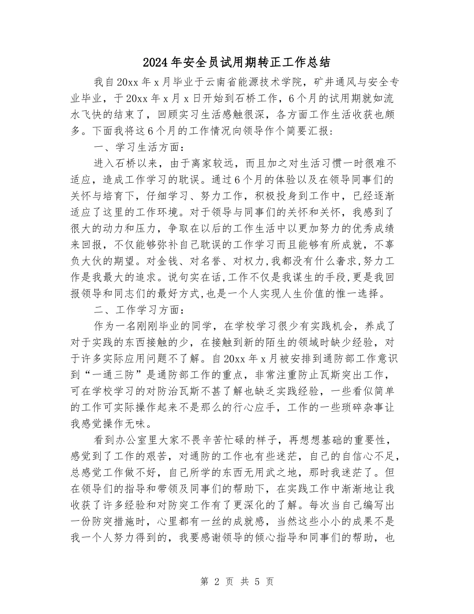 2024年安全员试用期转正工作总结_第2页