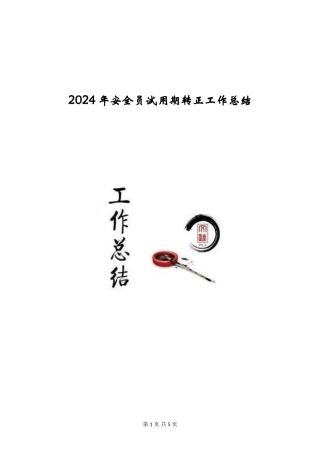 2024年安全员试用期转正工作总结