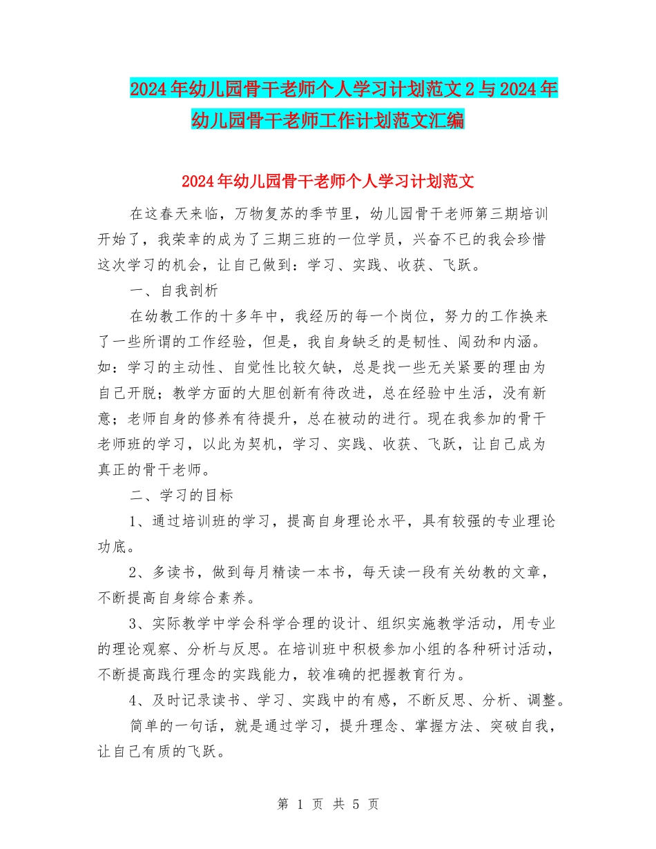 2024年幼儿园骨干教师个人学习计划范文2与2024年幼儿园骨干教师工作计划范文汇编_第1页