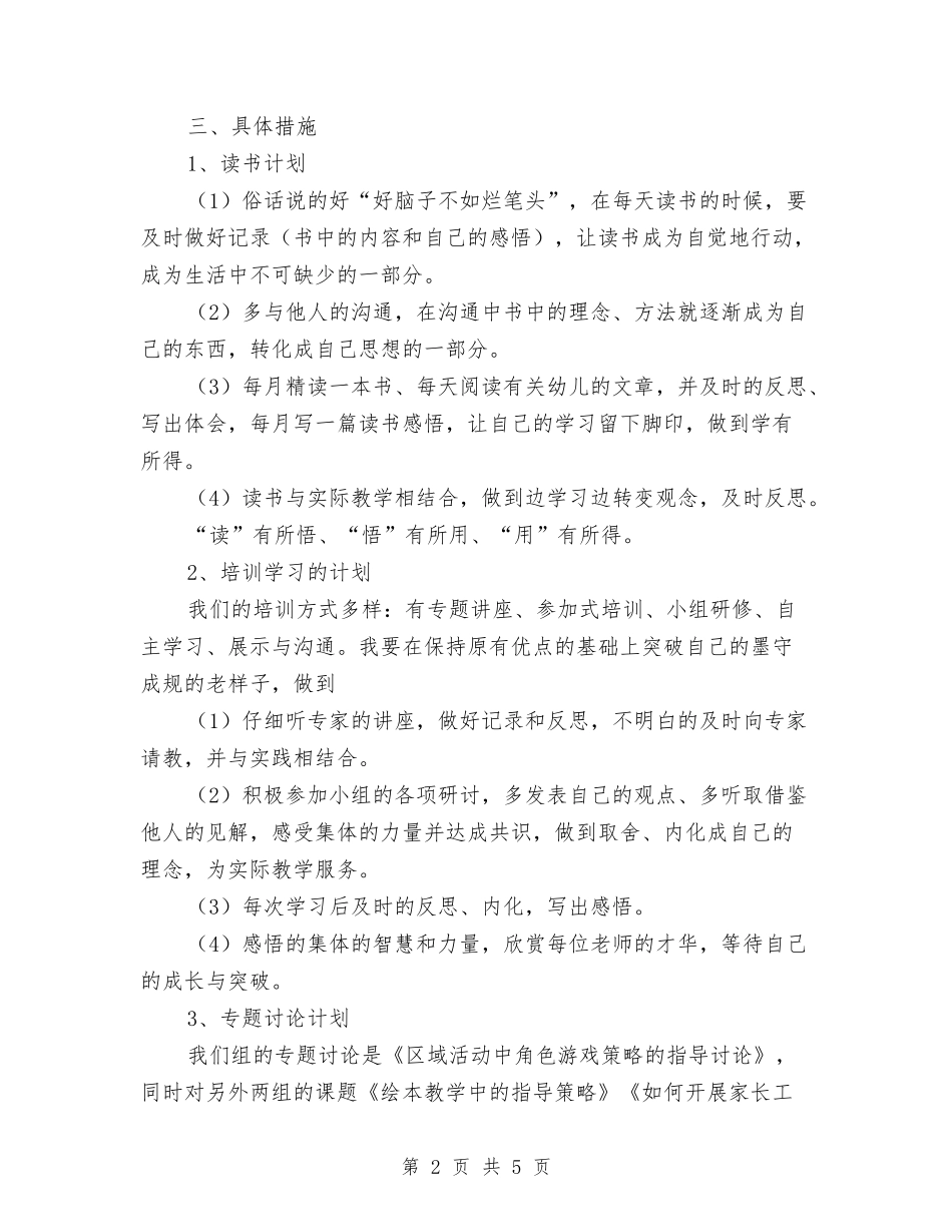 2024年幼儿园骨干教师个人学习计划范文2与2024年幼儿园骨干教师工作计划范文汇编_第2页