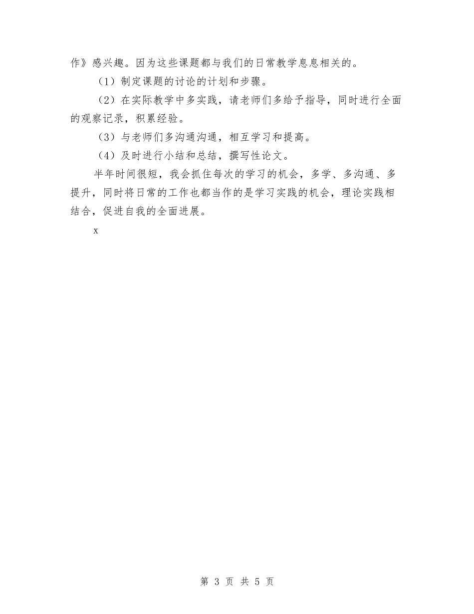 2024年幼儿园骨干教师个人学习计划范文2与2024年幼儿园骨干教师工作计划范文汇编_第3页