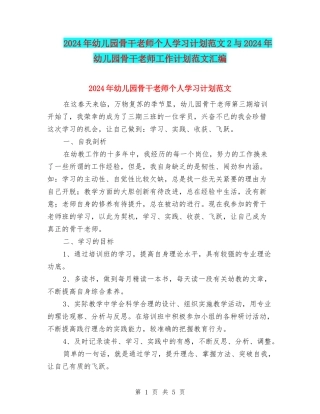 2024年幼儿园骨干教师个人学习计划范文2与2024年幼儿园骨干教师工作计划范文汇编