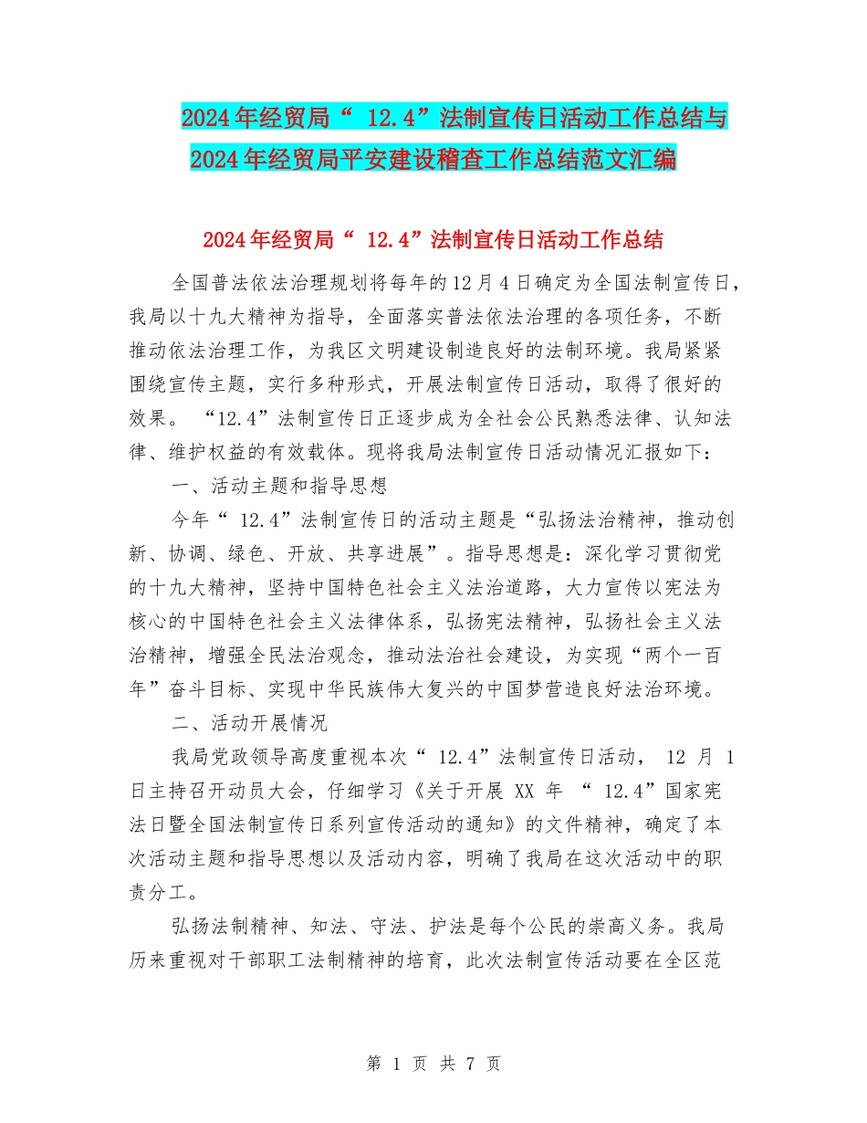 2024年经贸局“-12.4”法制宣传日活动工作总结与2024年经贸局平安建设稽查工作总结范文汇编_第1页