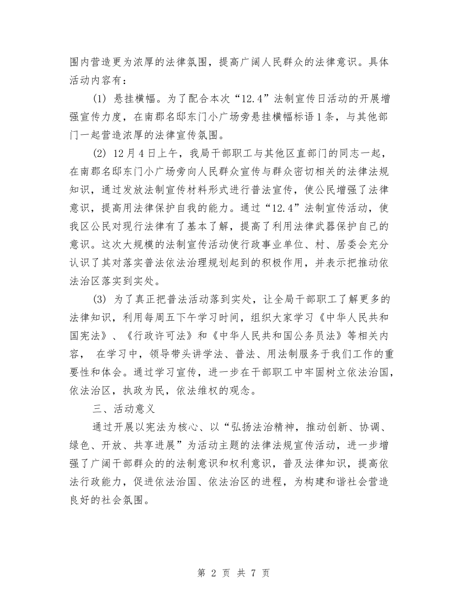 2024年经贸局“-12.4”法制宣传日活动工作总结与2024年经贸局平安建设稽查工作总结范文汇编_第2页