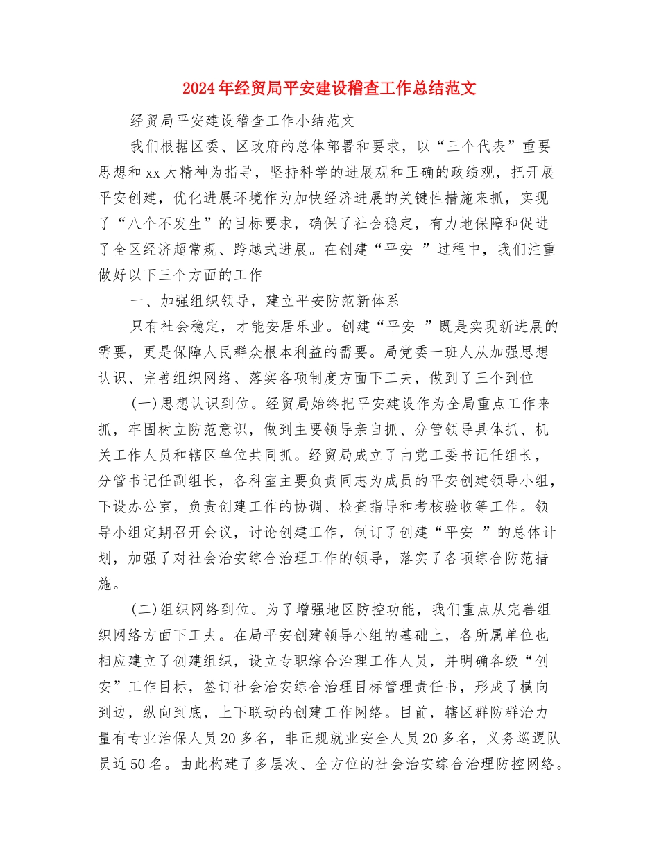 2024年经贸局“-12.4”法制宣传日活动工作总结与2024年经贸局平安建设稽查工作总结范文汇编_第3页