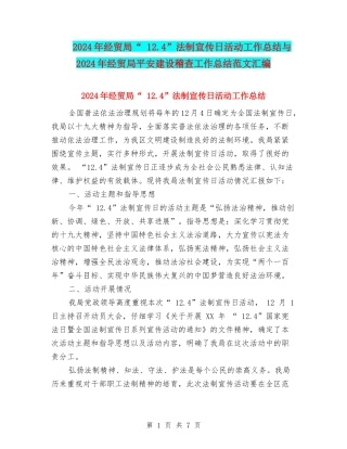 2024年经贸局“-12.4”法制宣传日活动工作总结与2024年经贸局平安建设稽查工作总结范文汇编
