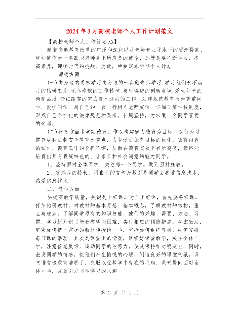 2024年3月大学教师个人工作计划范文_第2页