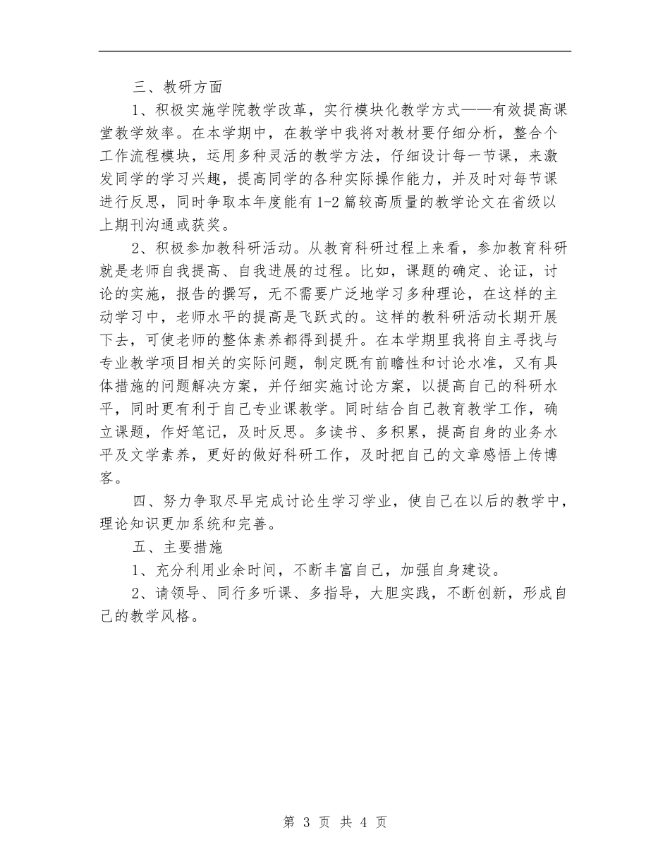 2024年3月大学教师个人工作计划范文_第3页