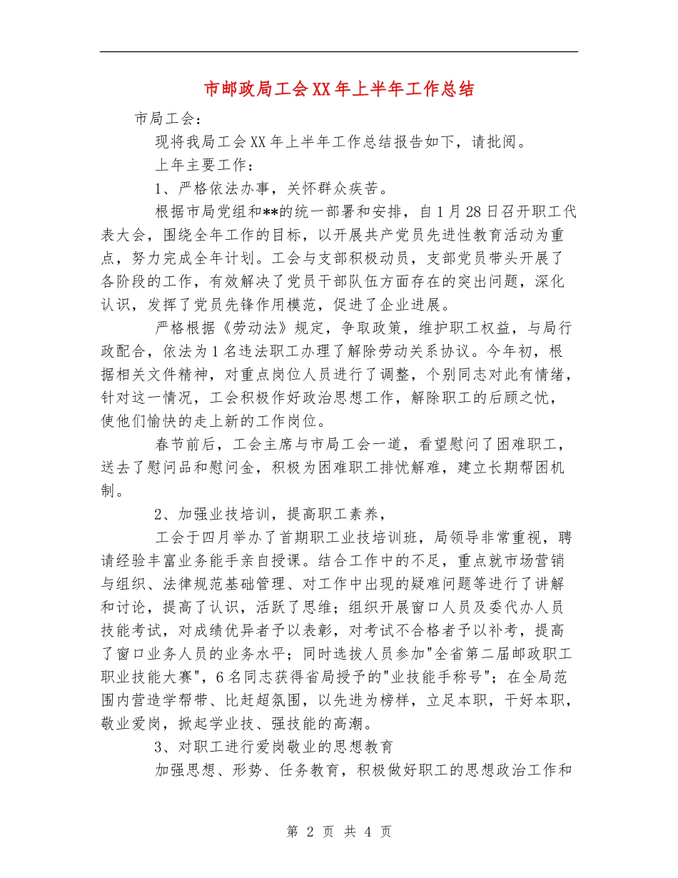 市邮政局工会XX年上半年工作总结_第2页