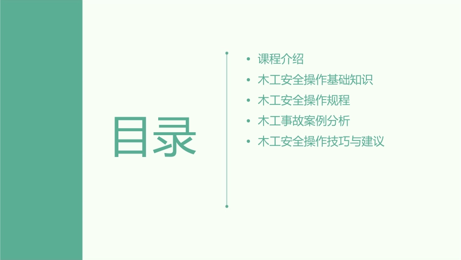 木工安全安全操作基本要求课件_第2页