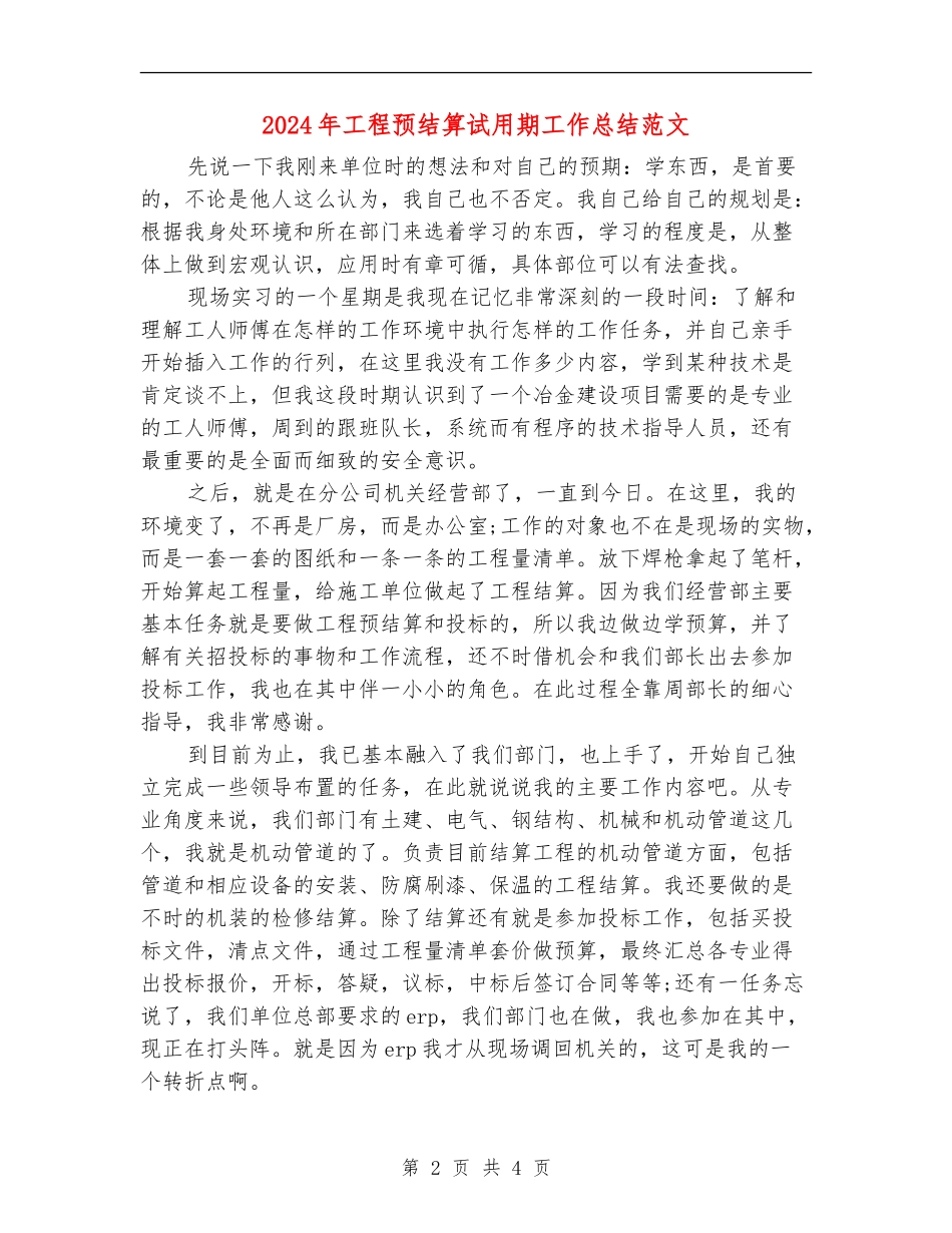 2024年工程预结算试用期工作总结范文_第2页