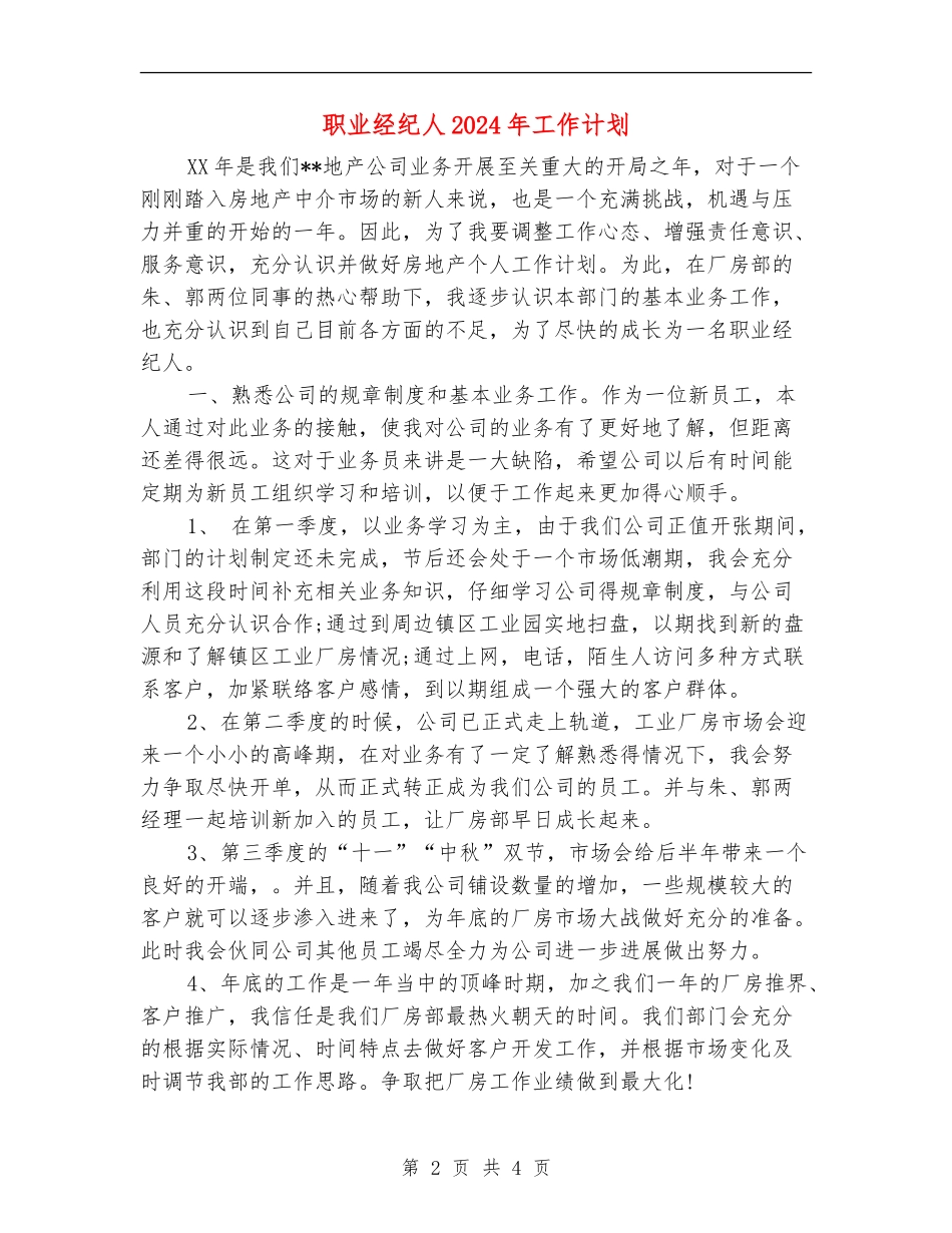 职业经纪人2024年工作计划_第2页