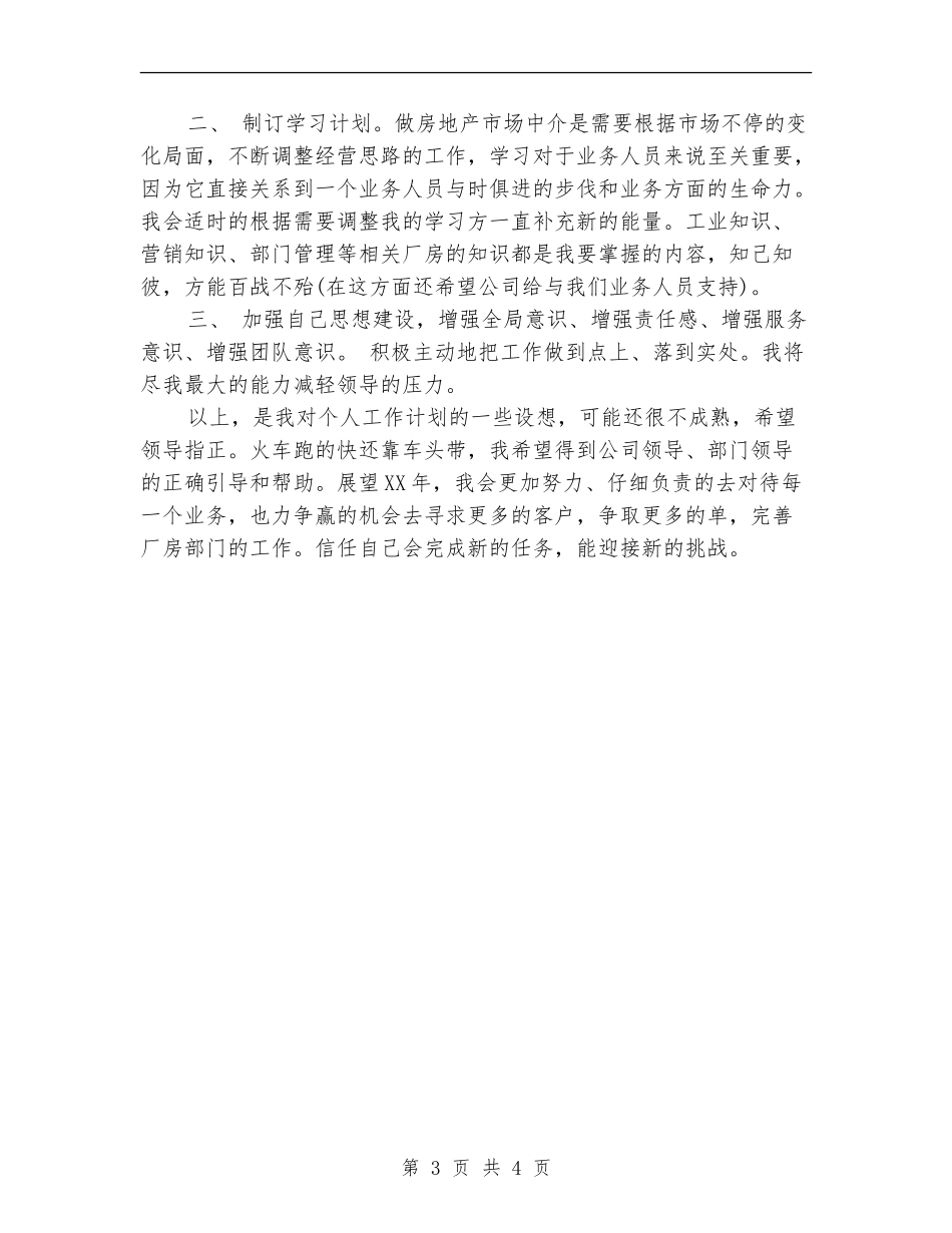 职业经纪人2024年工作计划_第3页