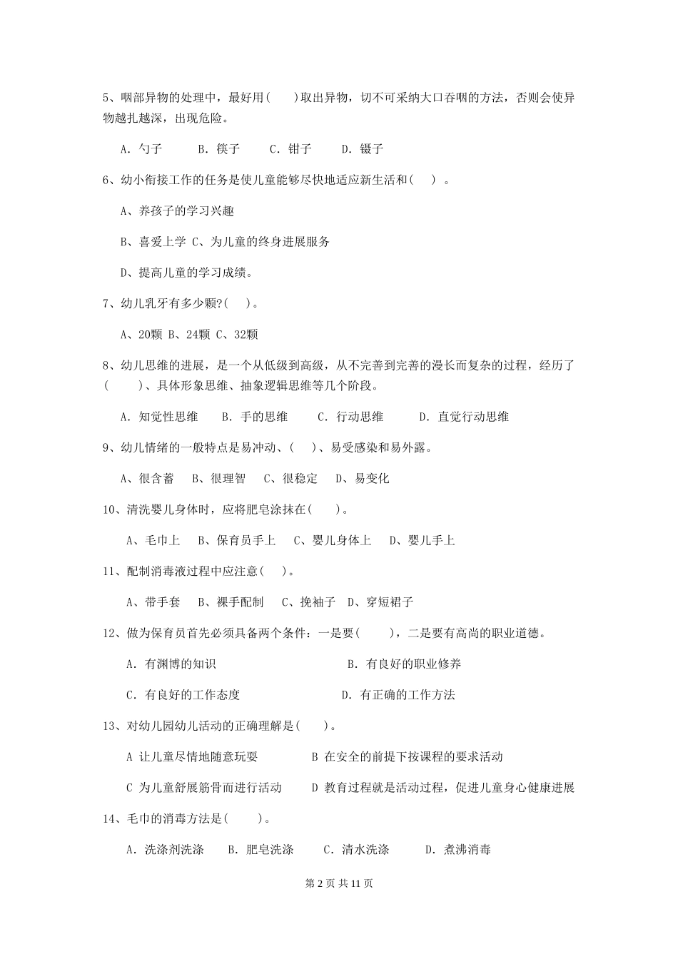 2024版幼儿园保育员模拟考试试卷B卷-(含答案)_第2页