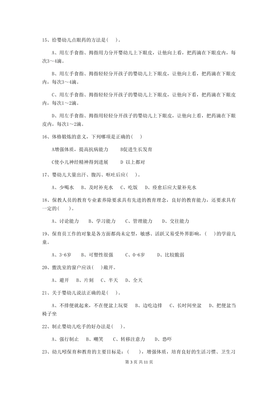 2024版幼儿园保育员模拟考试试卷B卷-(含答案)_第3页