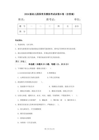 2024版幼儿园保育员模拟考试试卷B卷-(含答案)