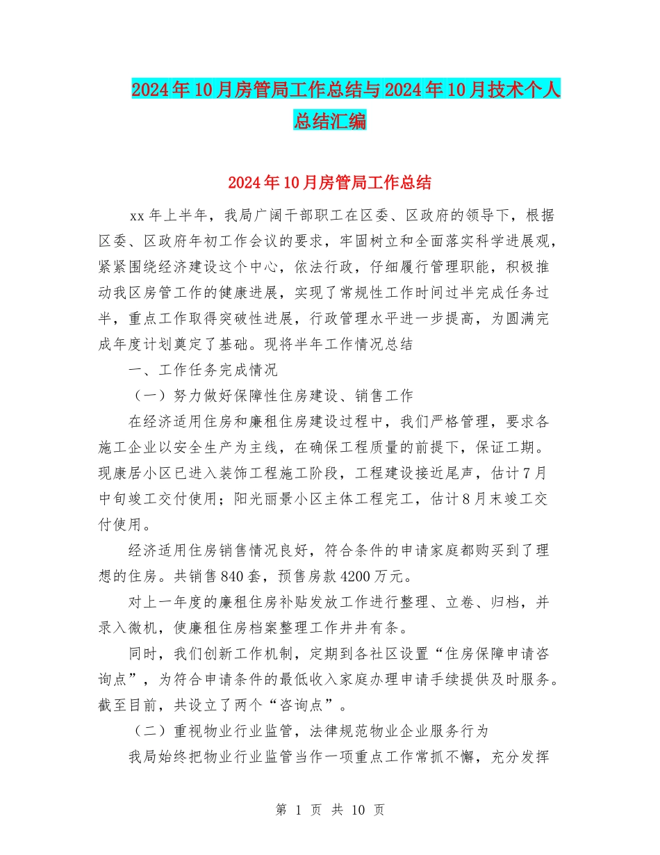 2024年10月房管局工作总结与2024年10月技术个人总结汇编_第1页