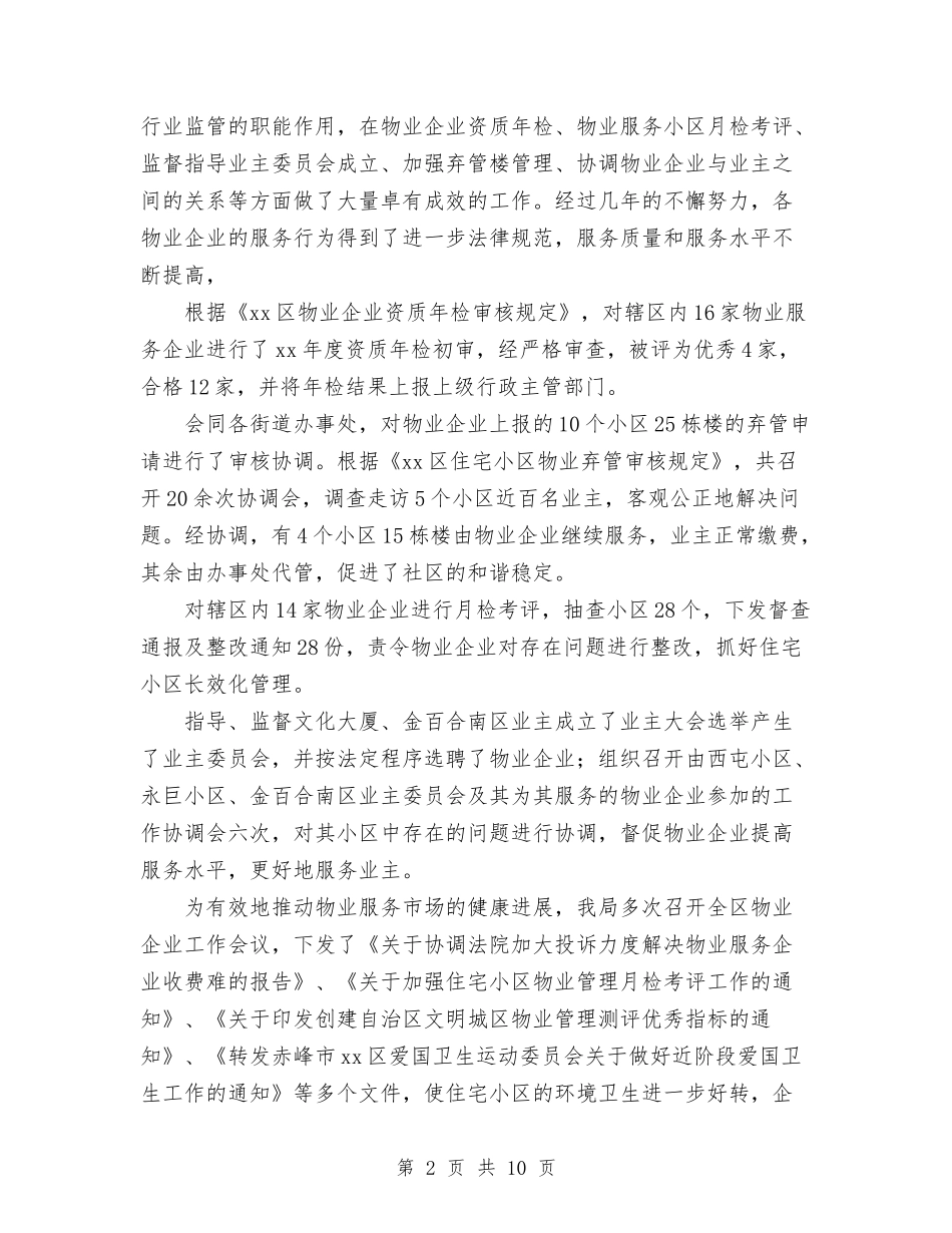 2024年10月房管局工作总结与2024年10月技术个人总结汇编_第2页