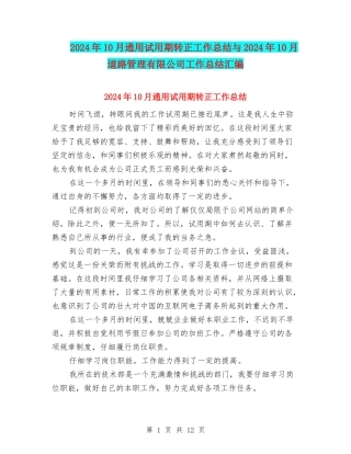 2024年10月通用试用期转正工作总结与2024年10月道路管理有限公司工作总结汇编