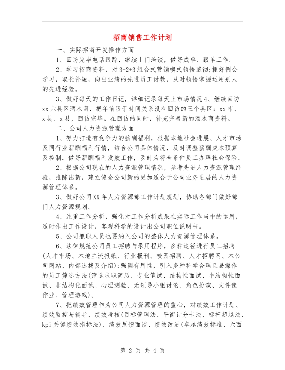 招商销售工作计划_第2页