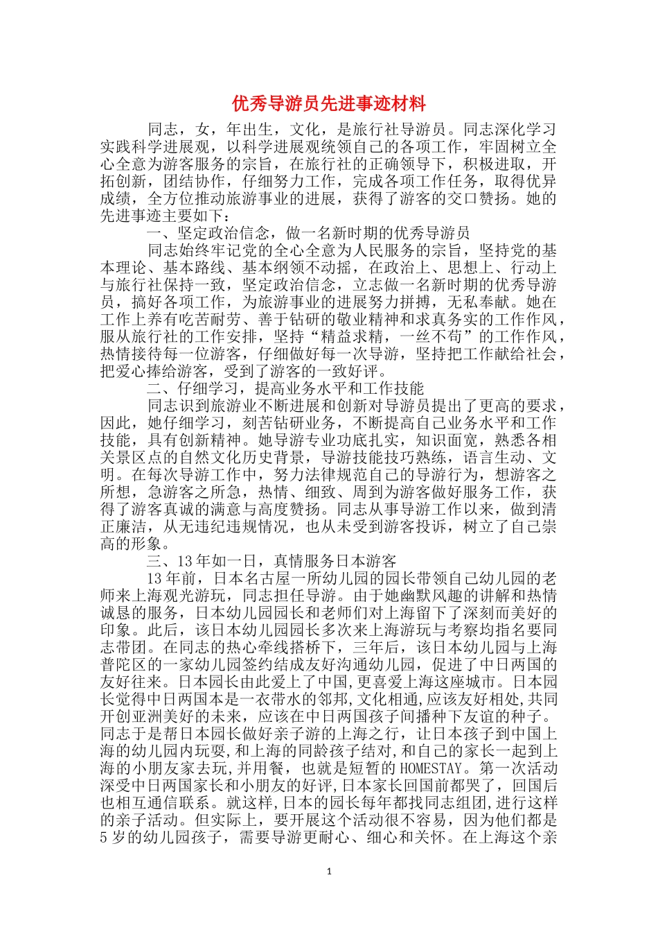优秀导游员先进事迹材料_第1页