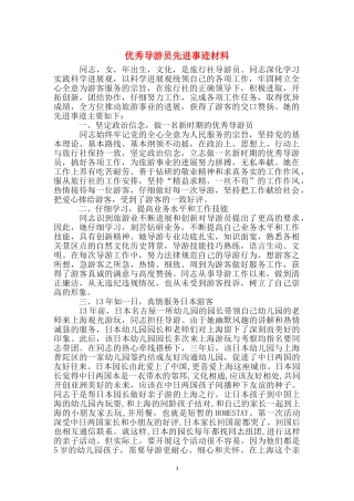 优秀导游员先进事迹材料