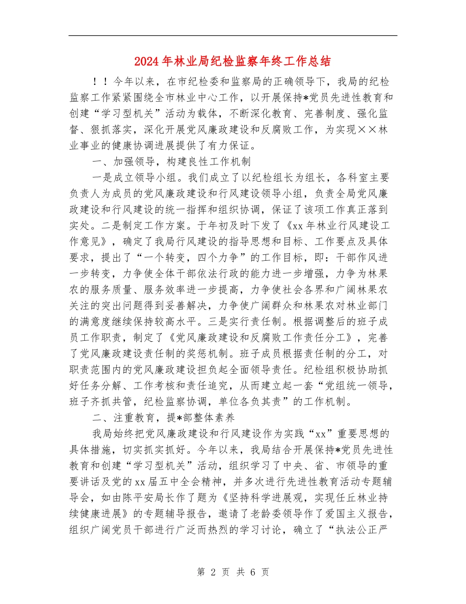 2024年林业局纪检监察年终工作总结_第2页