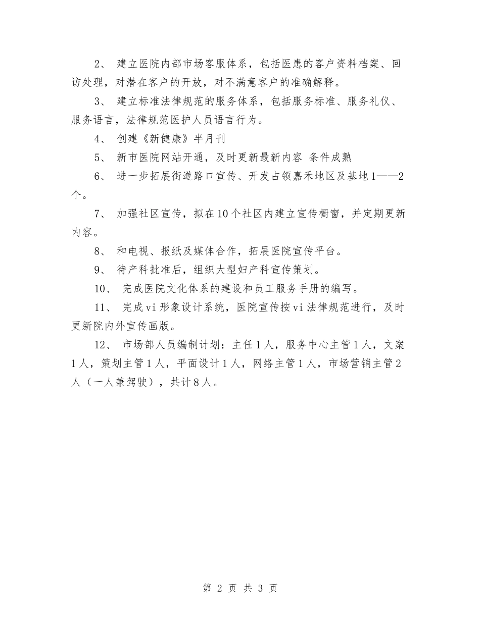 2024医院市场部工作计划范例与2024医院年度医务科工作要点汇编_第2页