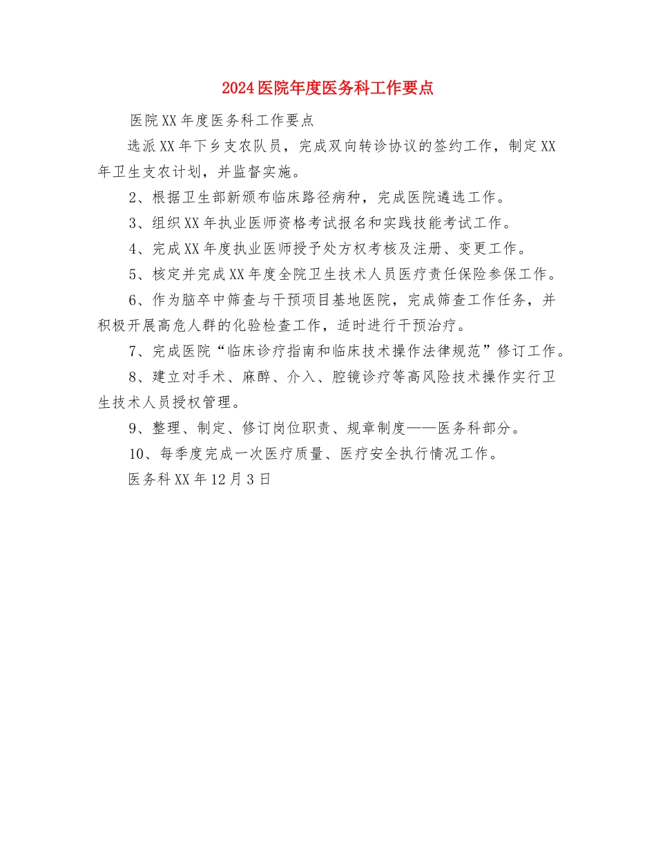 2024医院市场部工作计划范例与2024医院年度医务科工作要点汇编_第3页