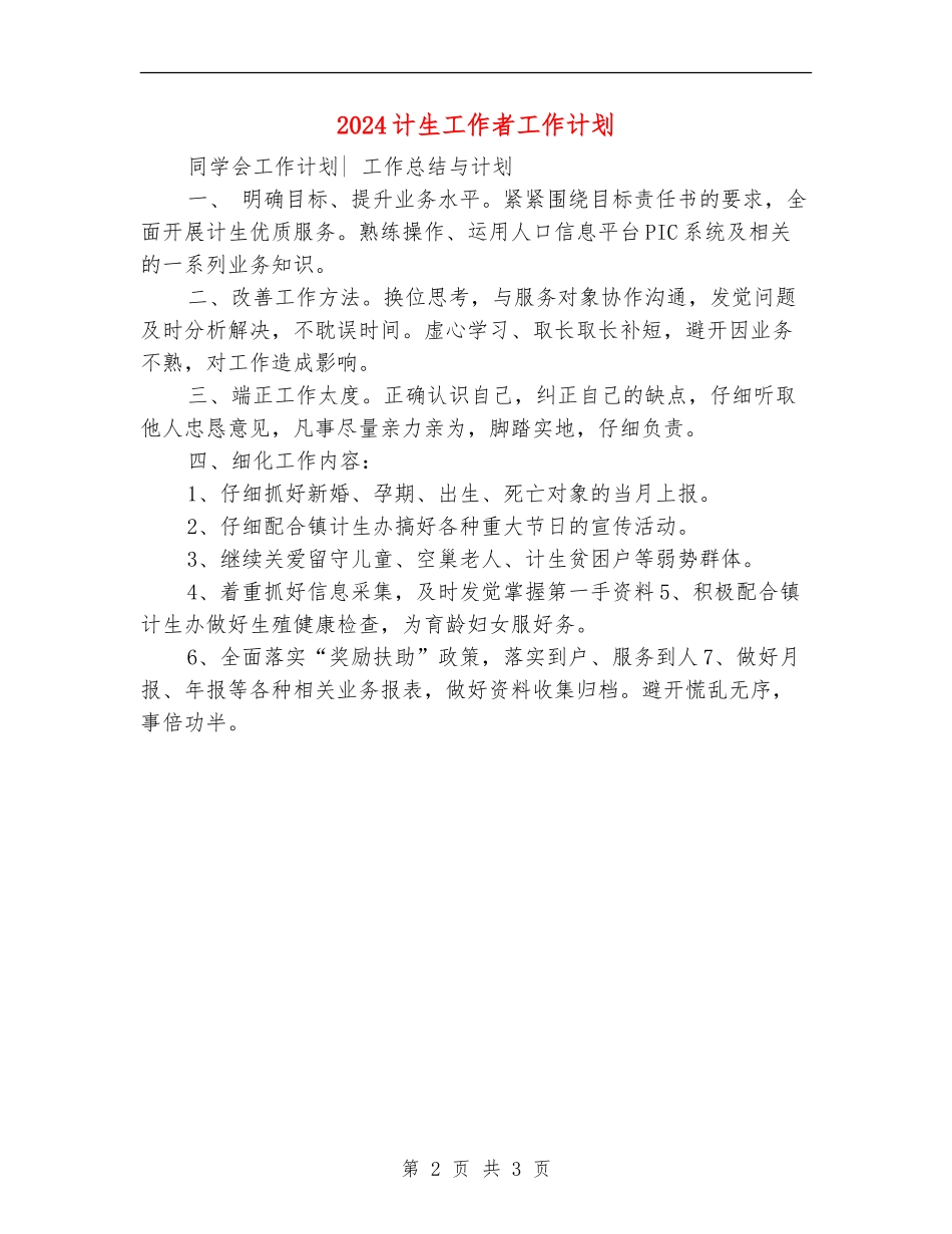2024计生工作者工作计划1_第2页