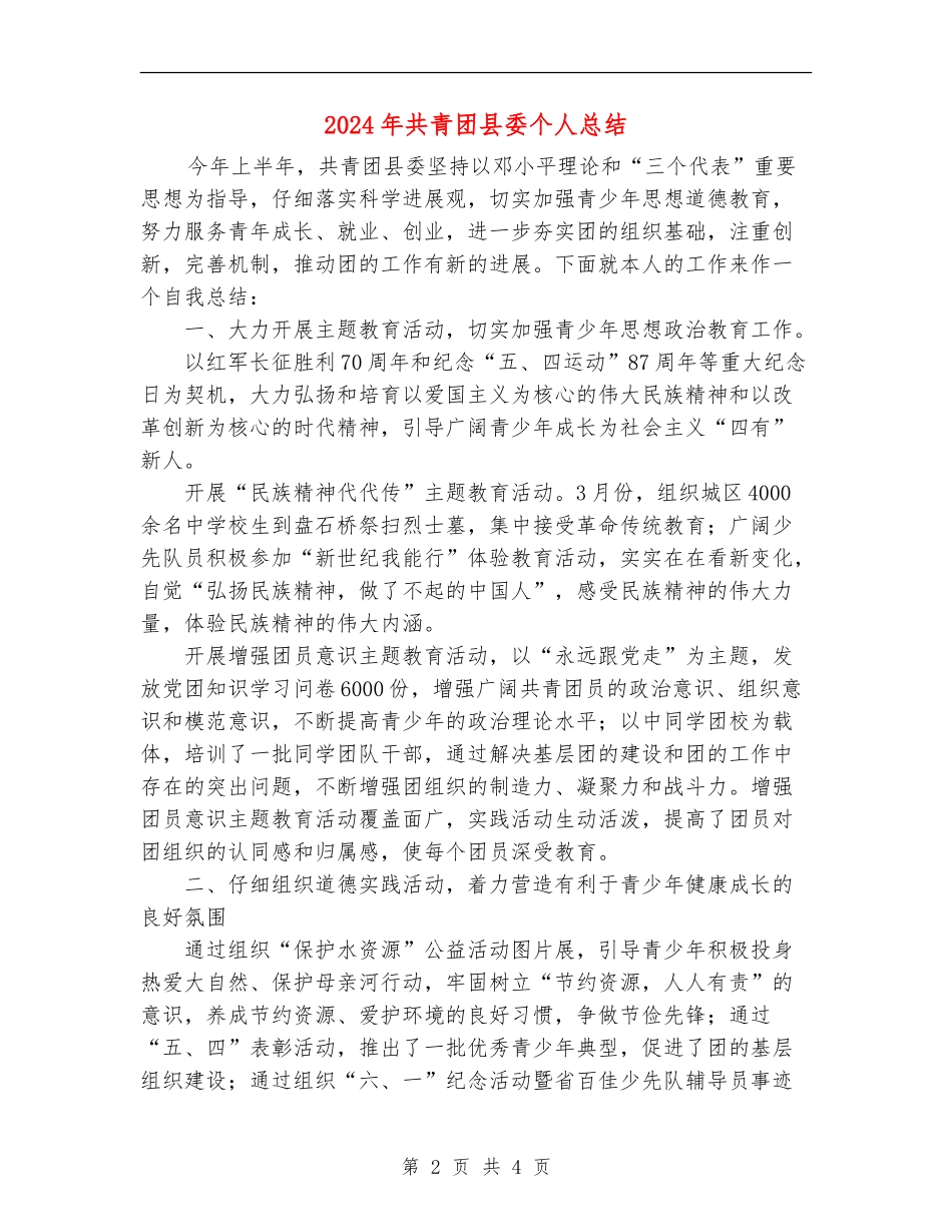 2024年共青团县委个人总结_第2页