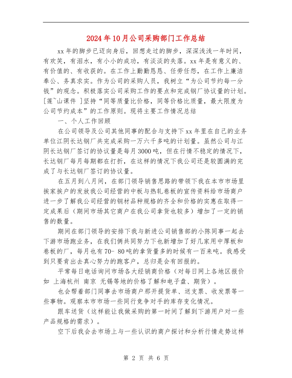 2024年10月公司采购部门工作总结【新版】_第2页