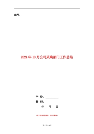 2024年10月公司采购部门工作总结【新版】