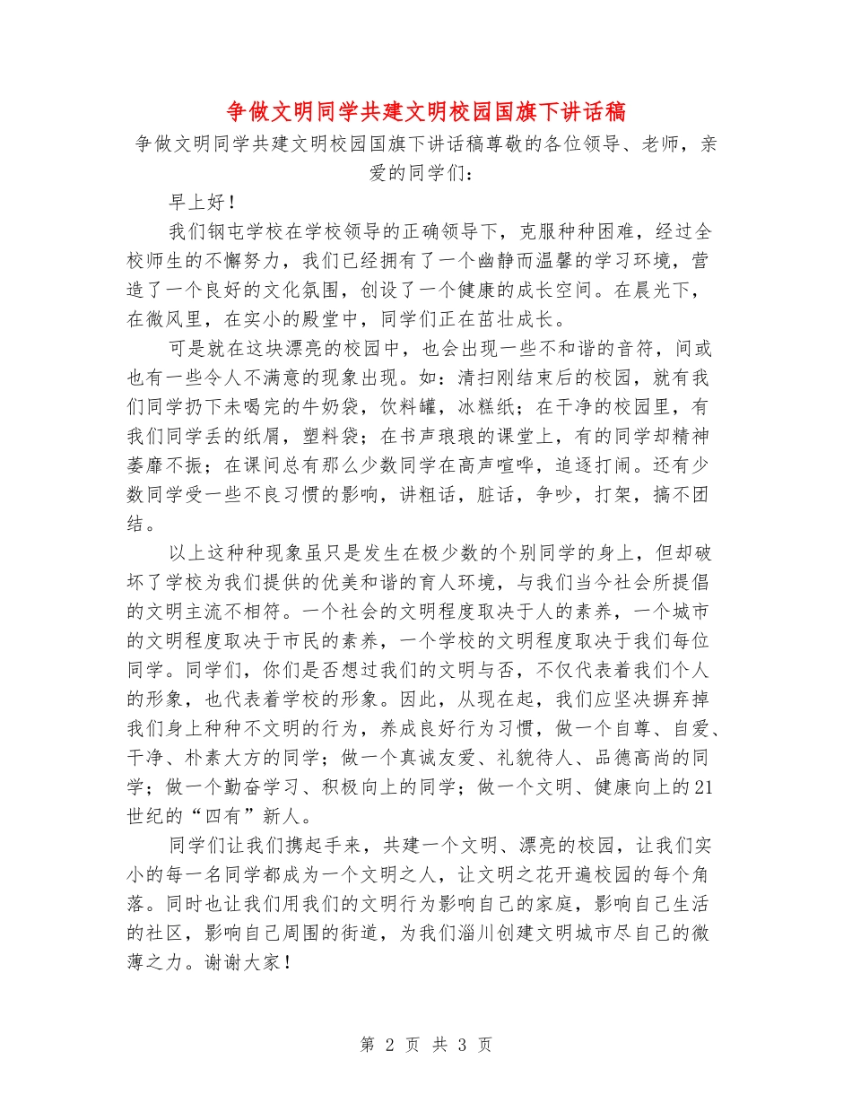 争做文明学生共建文明校园国旗下讲话稿_第2页