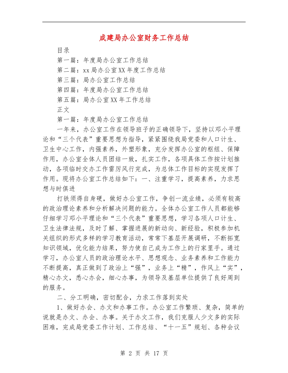 成建局办公室财务工作总结_第2页