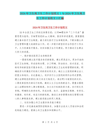 2024年卫生局卫生工作计划范文1与2024年卫生局卫生工作计划范文2汇编