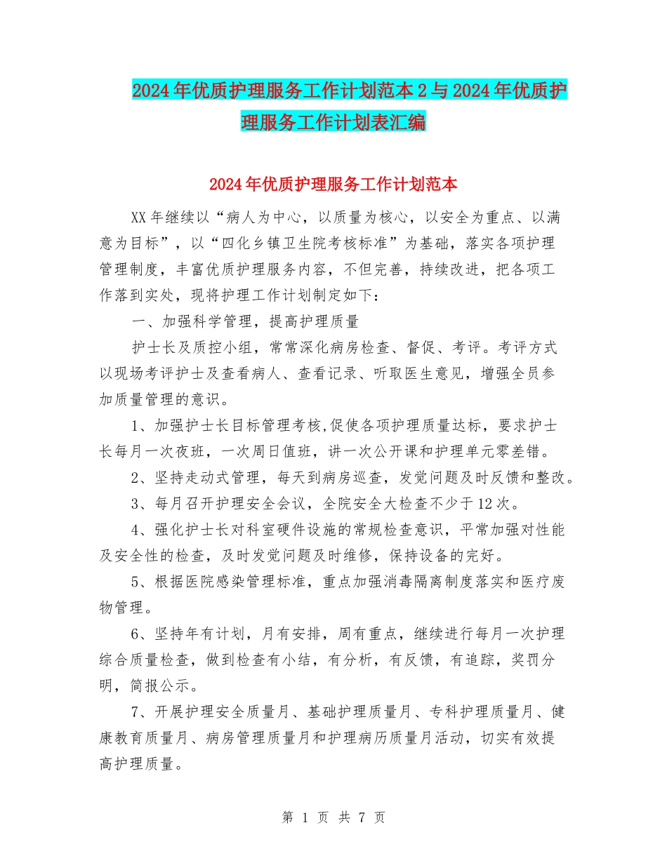2024年优质护理服务工作计划范本2与2024年优质护理服务工作计划表汇编_第1页