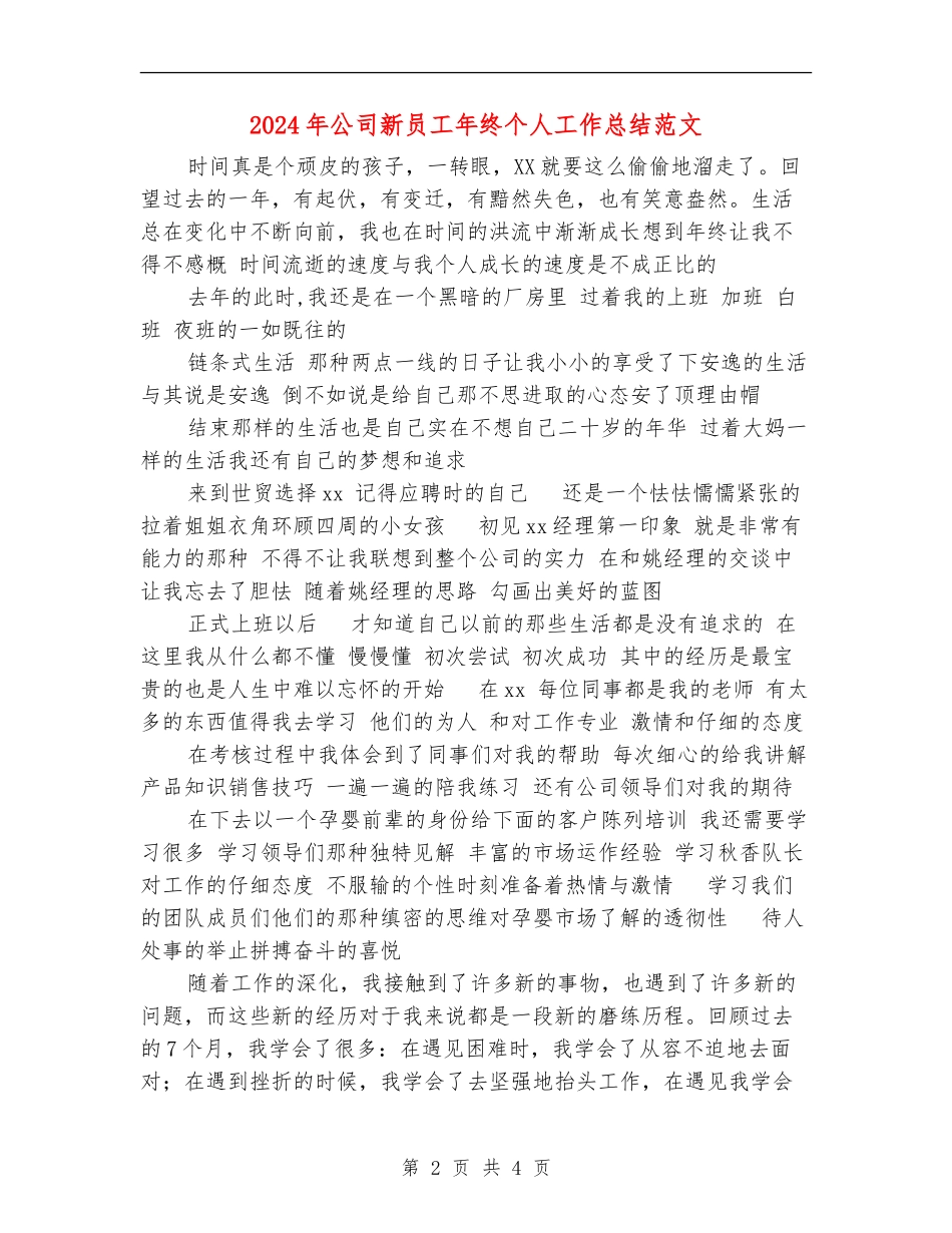 2024年公司新员工年终个人工作总结范文【新版】_第2页
